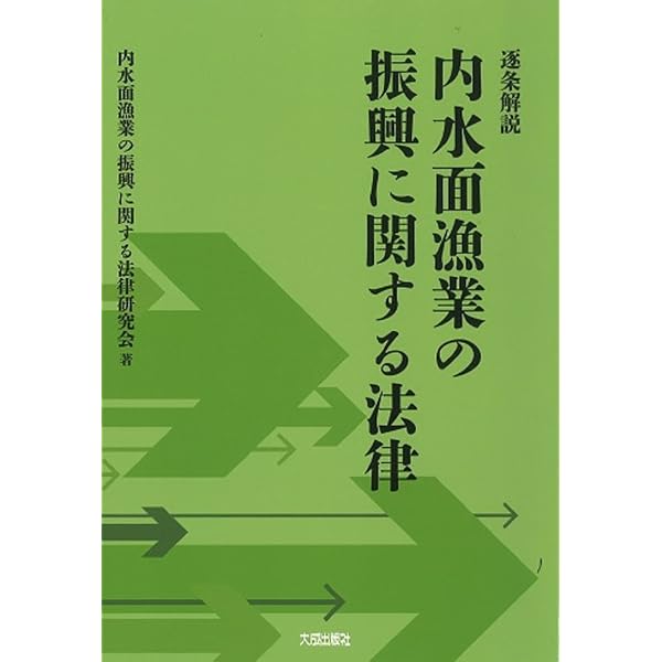 逐条解説 漁業法 | 漁業法研究会 |本 | 通販 | Amazon